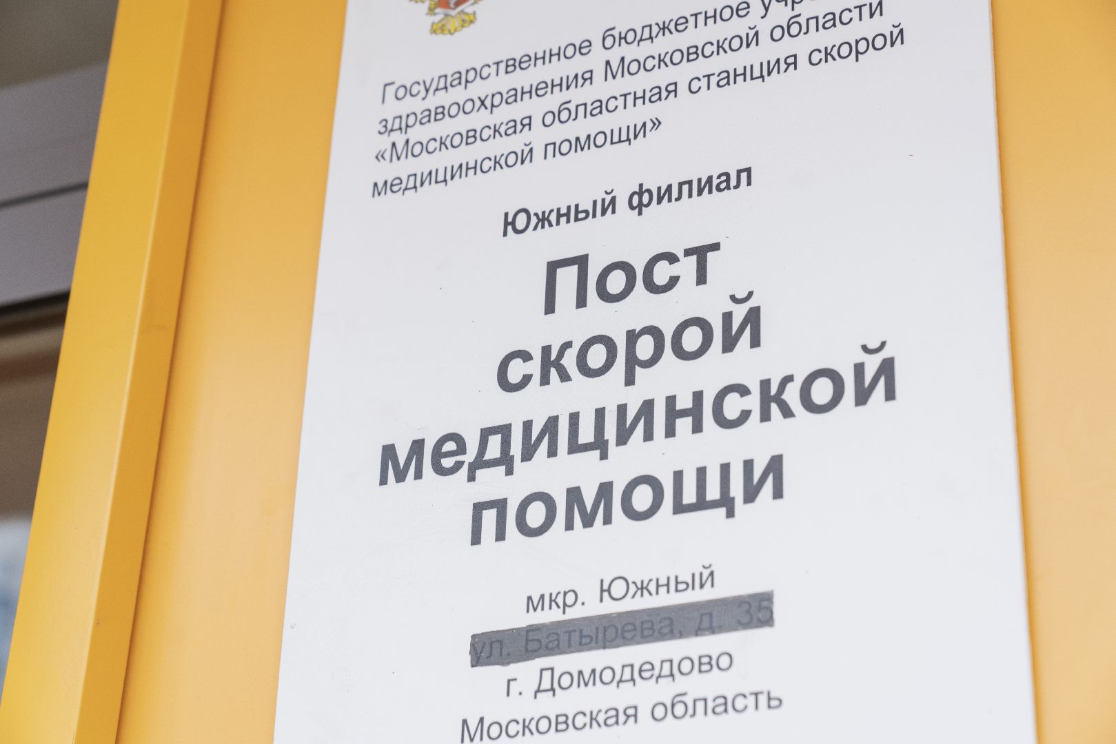 Скорая помощь, Домодедово