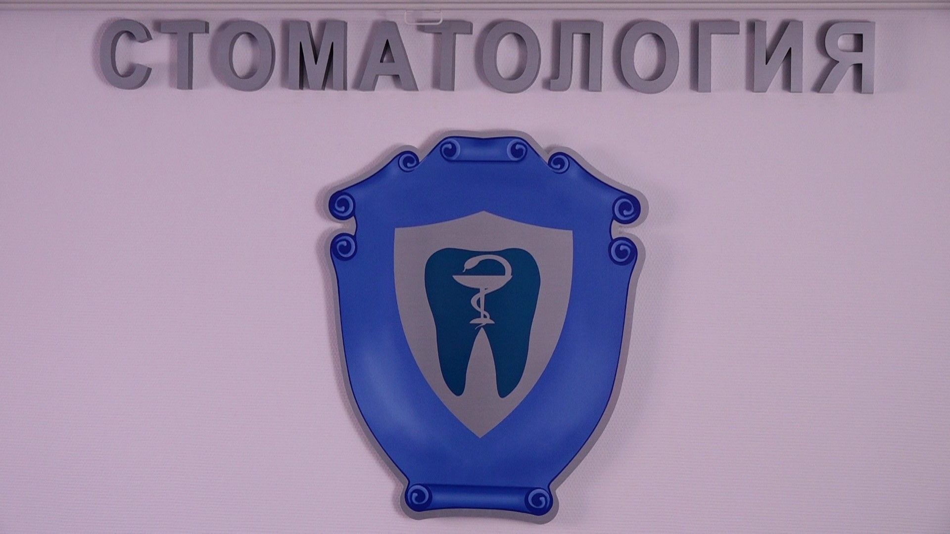 стоматология, протезирование, Домодедово