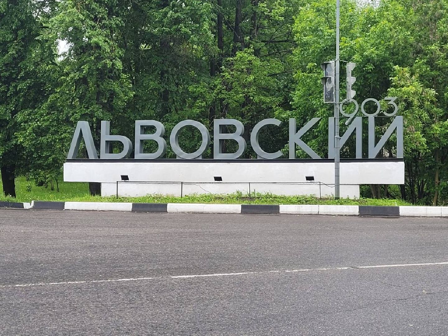 Подольск, дороги