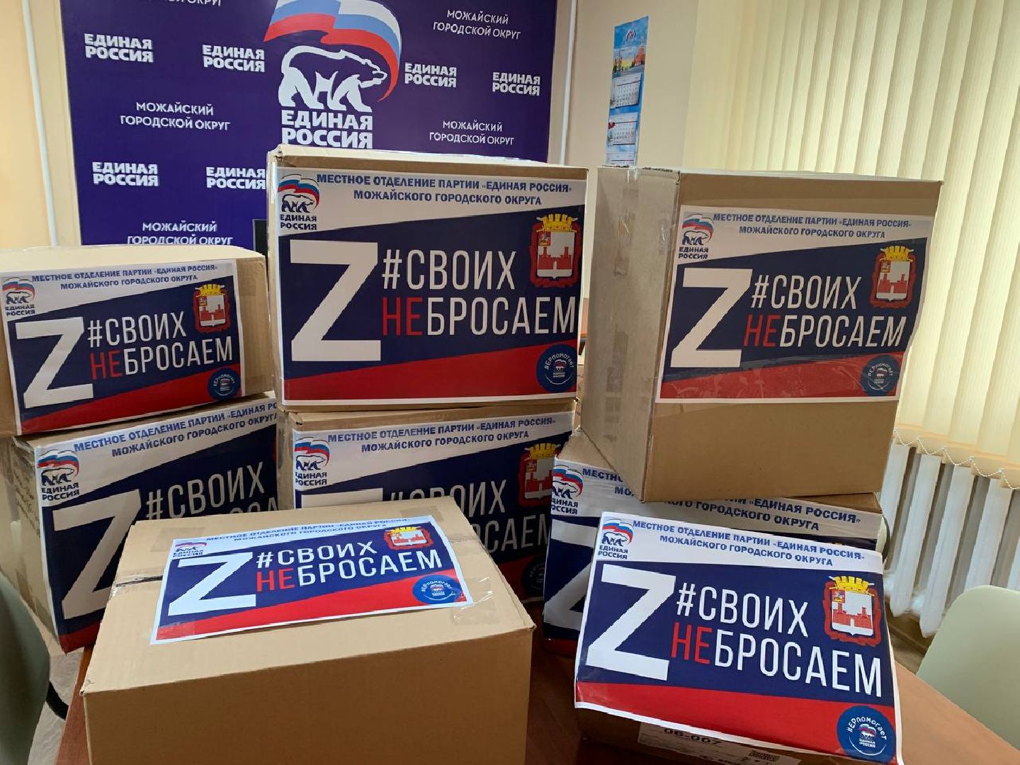 Можайск, Можайский городской округ, Подмосковье, Единая Россия, партия, Белгород, жители, гуманитарная помощь, СВО