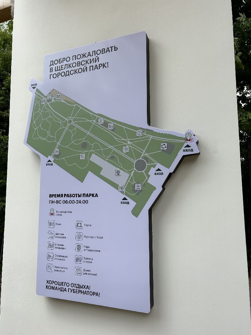 Благоустройство, парк, Щёлково