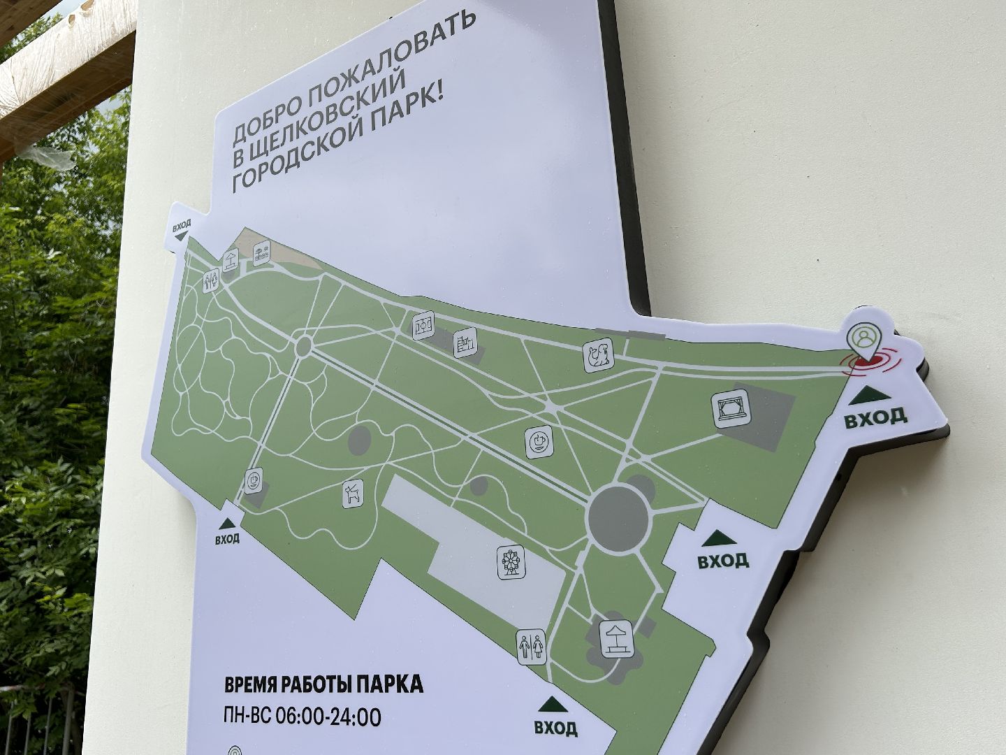 Благоустройство, парк, Щёлково