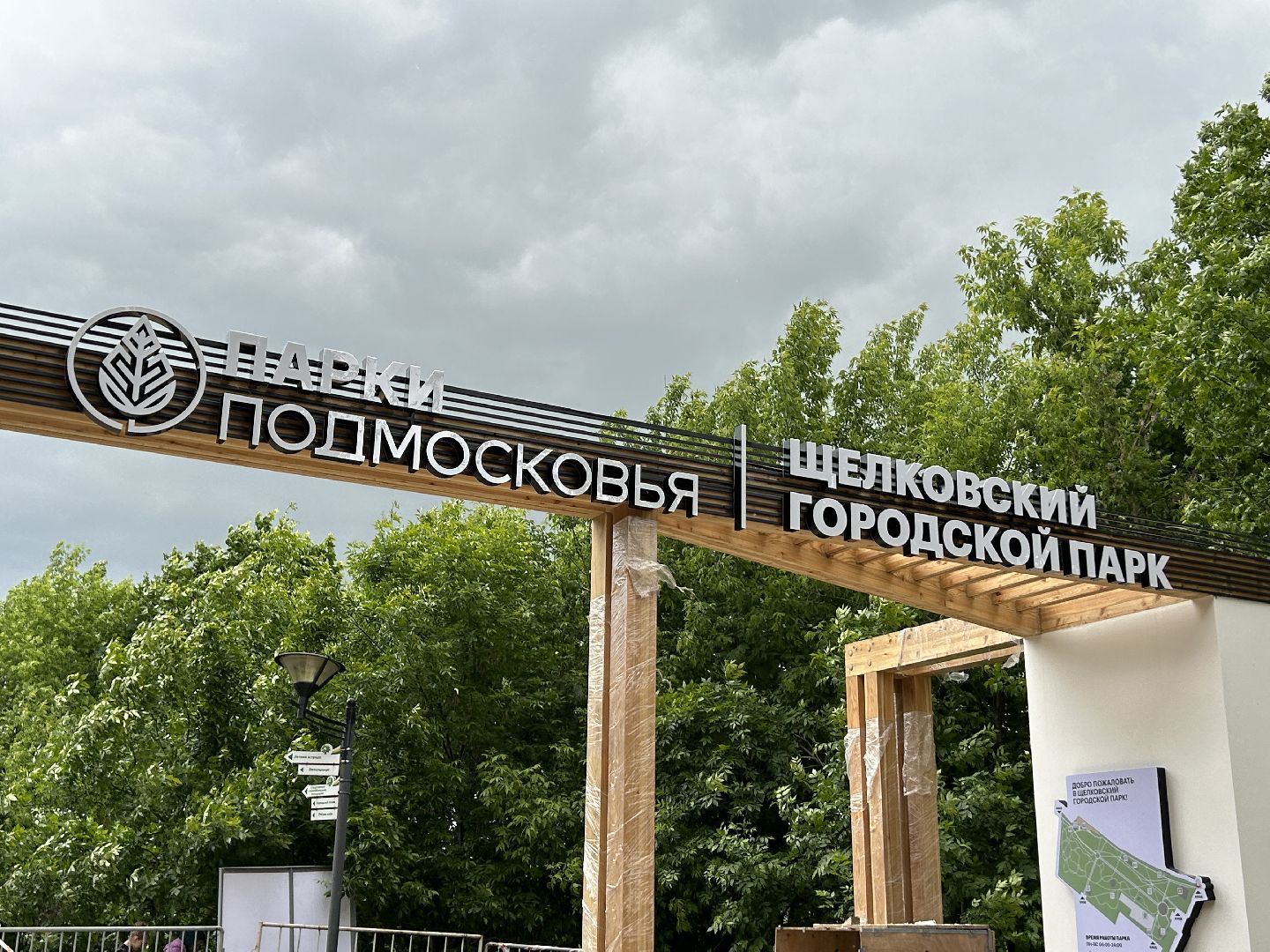 Благоустройство, парк, Щёлково