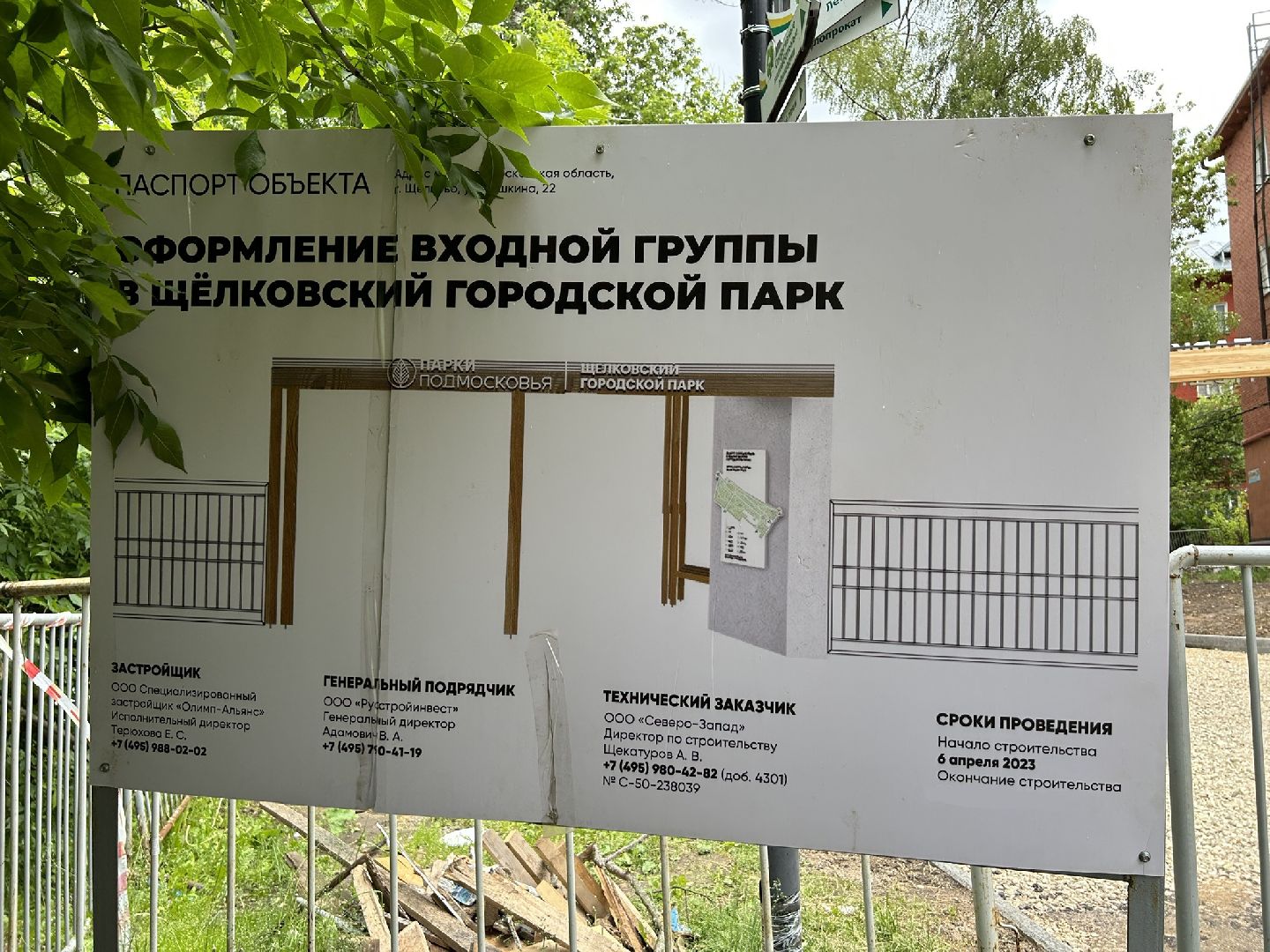 Благоустройство, парк, Щёлково