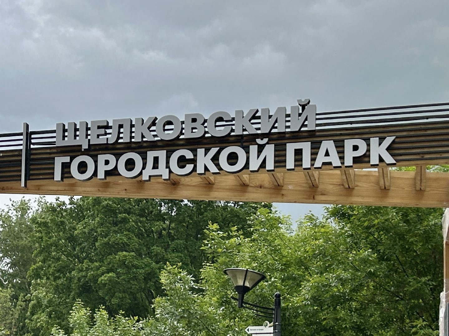 Благоустройство, парк, Щёлково