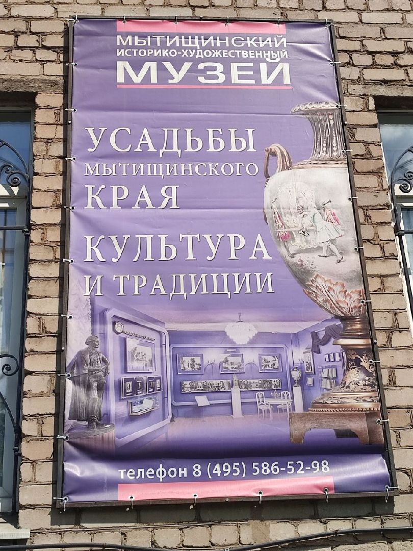 Нейросеть, Мытищи, Мытищинский историко-художественный музей