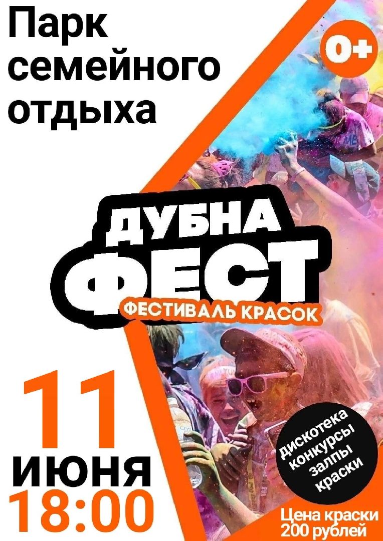 Фестиваль красок, анонс, Дубна