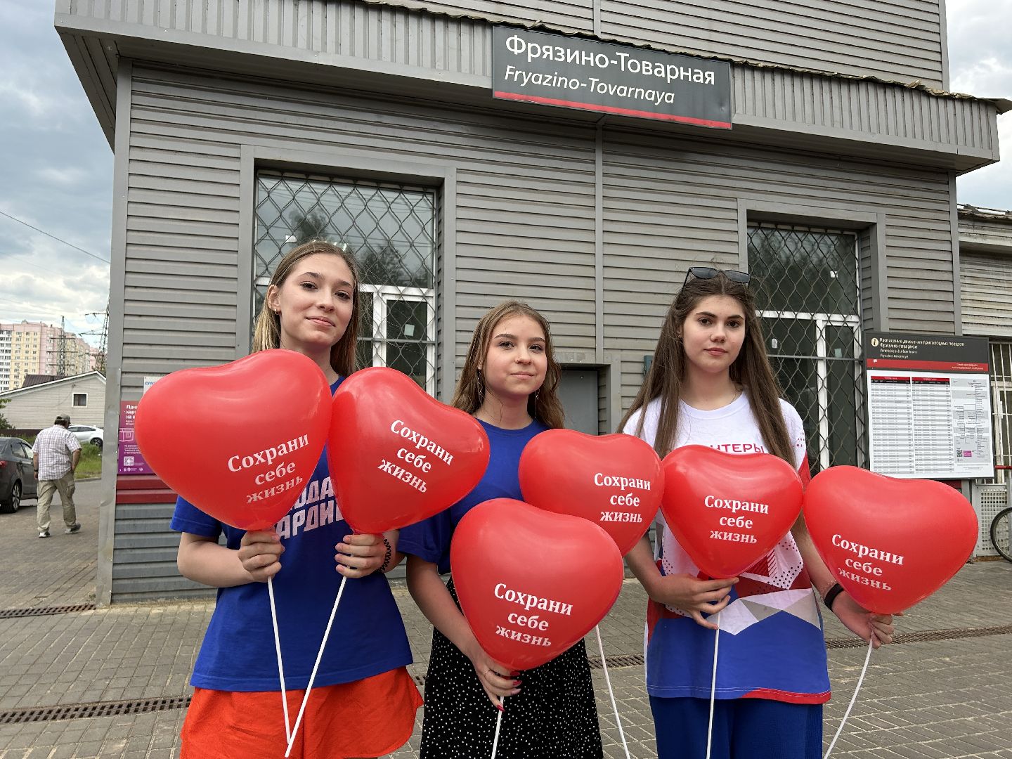 Акция, ж/д, волонтёры, Фрязино