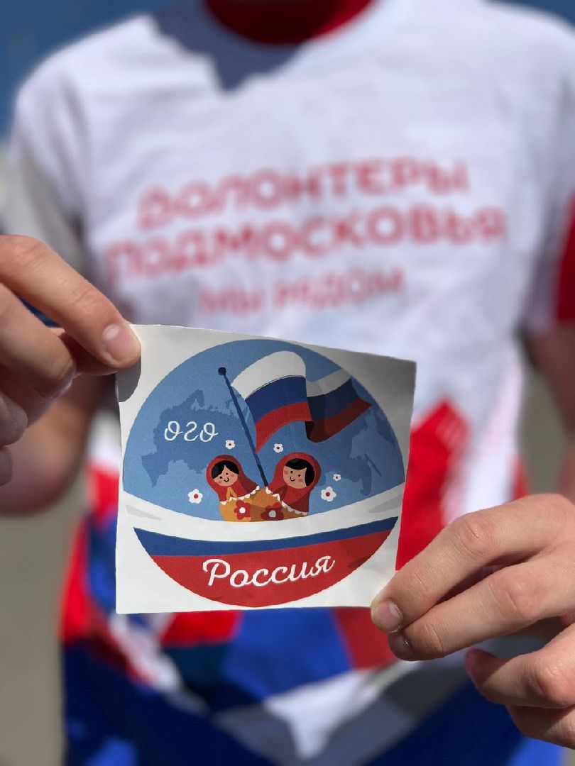 Одинцово, акция, волонтёры, День России,