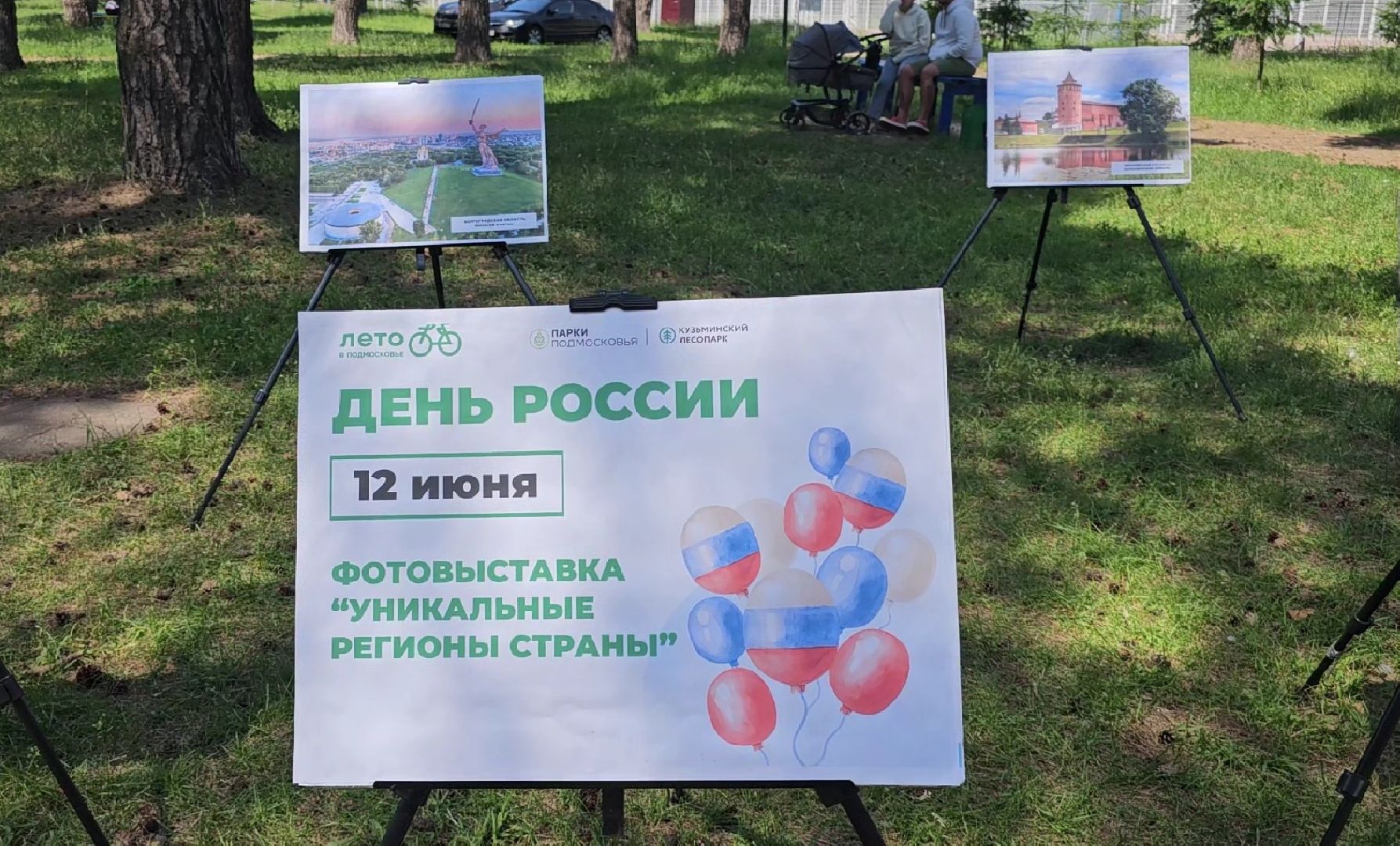 День России, фотовыставка, праздник, Котельники