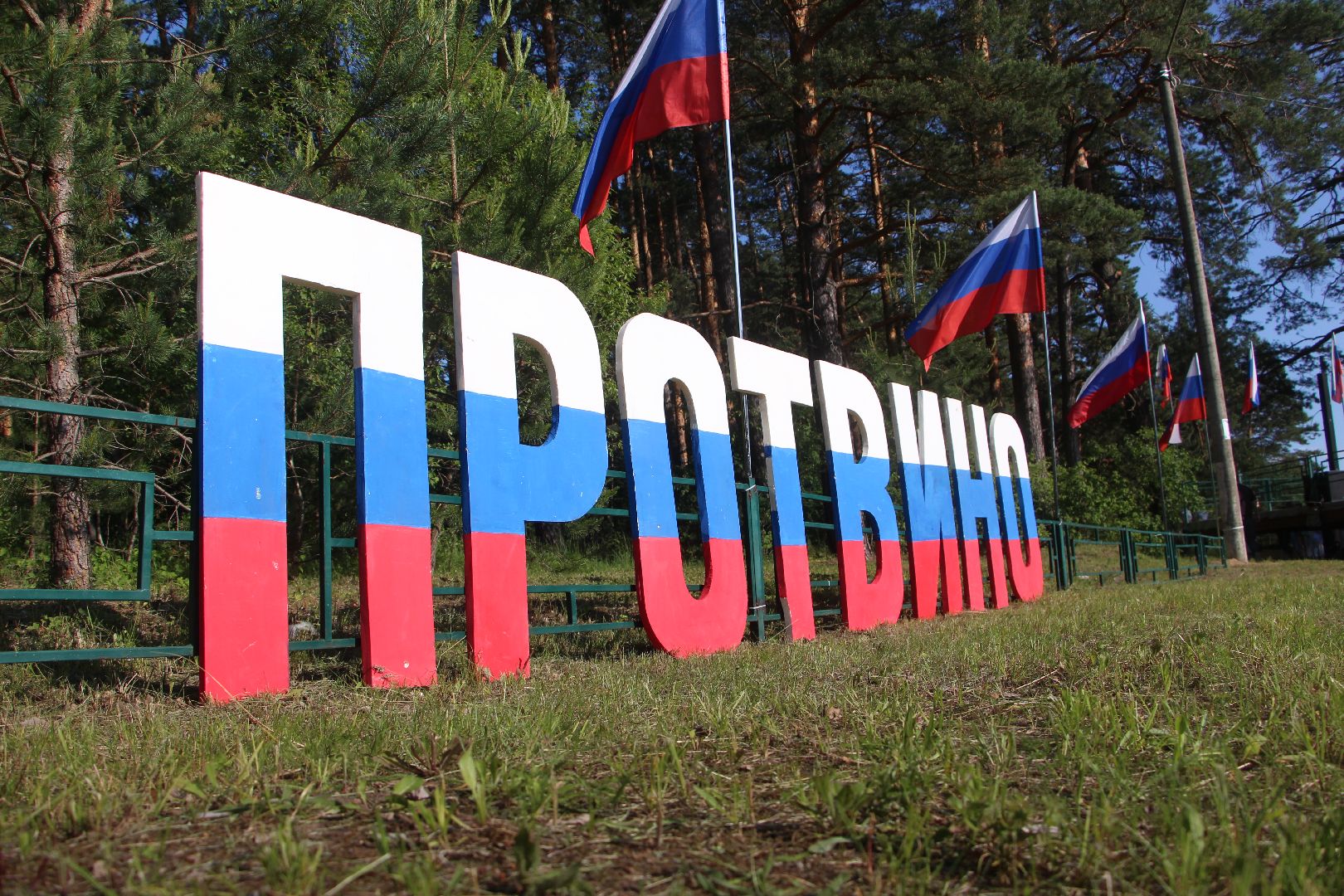 праздник, День России, Протвино, городской карьер, концерт