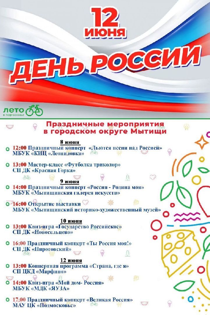 День России, Мытищи, анонс