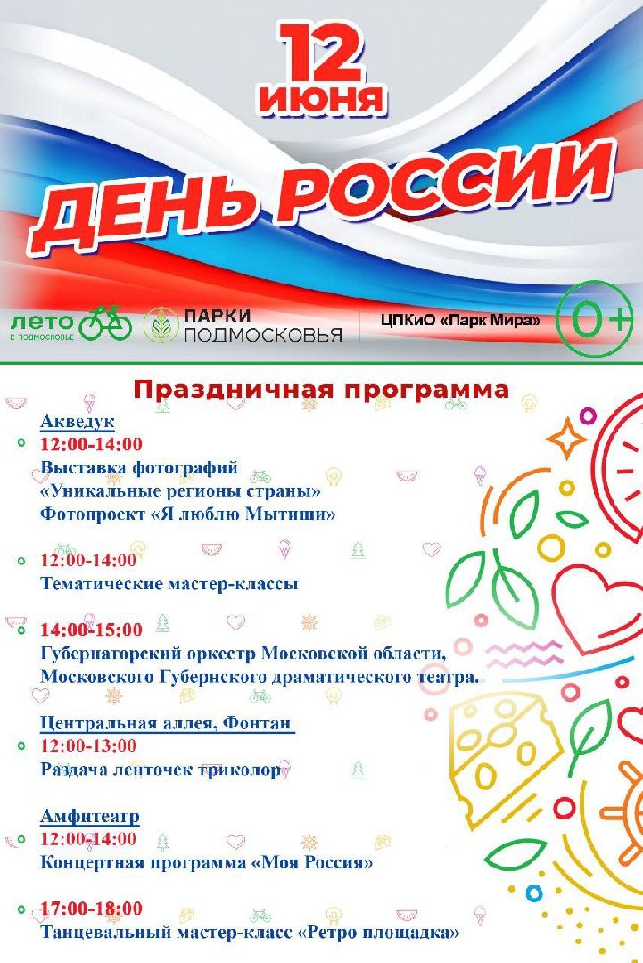 День России, Мытищи, анонс