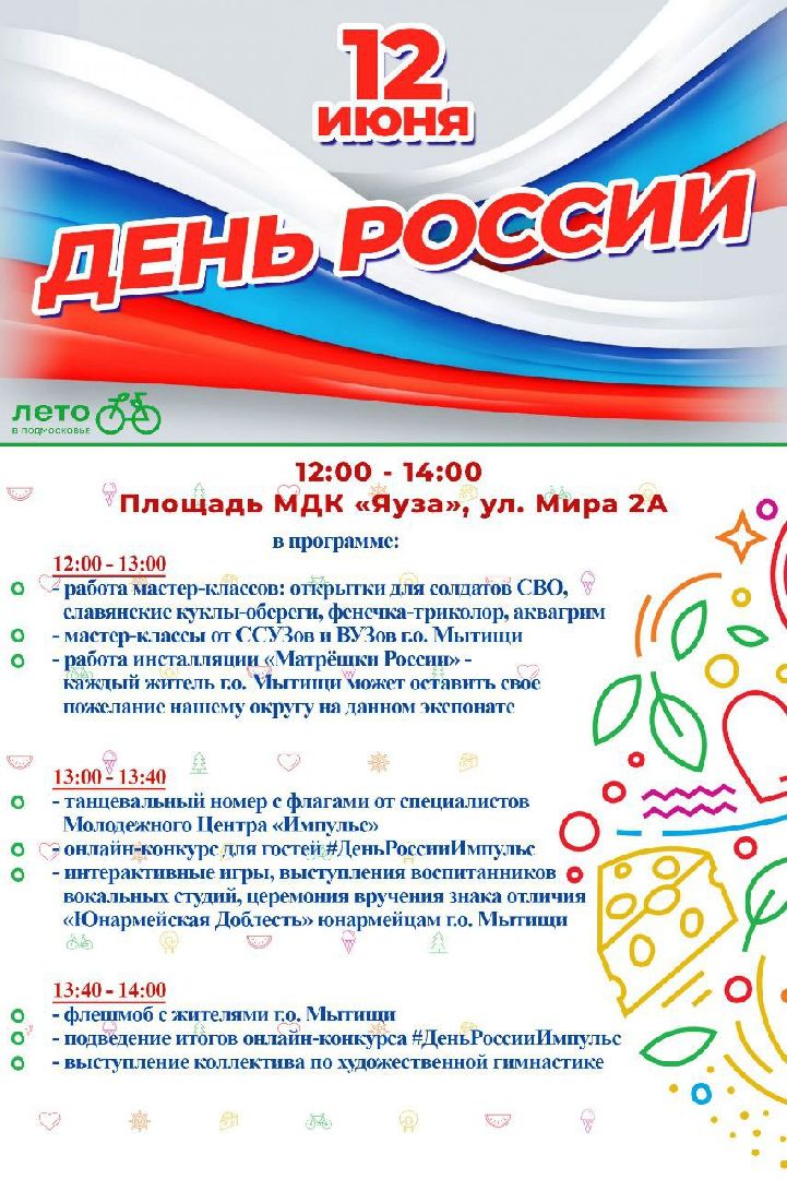 День России, Мытищи, анонс