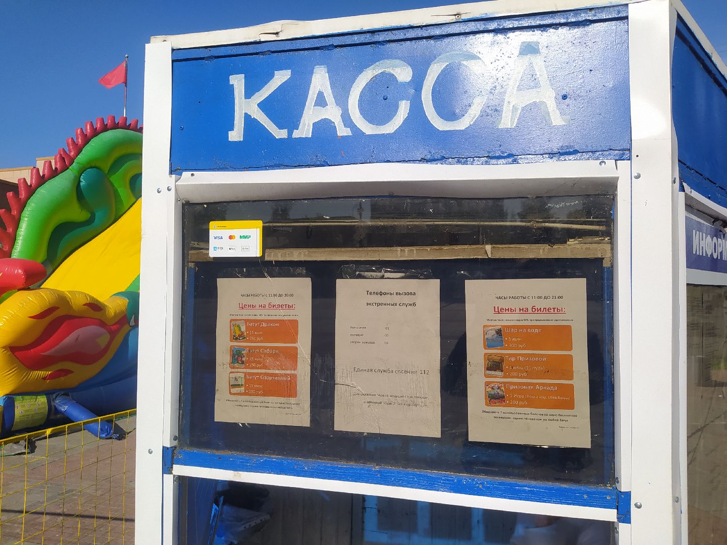 Истра, МИР, аттракционы