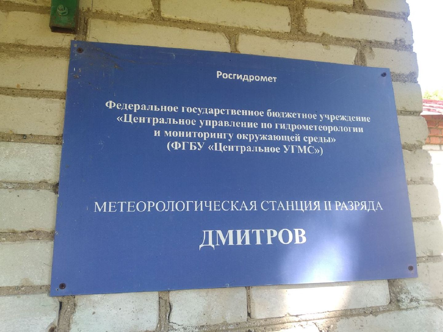 Дмитров, Метеостанция, Погода