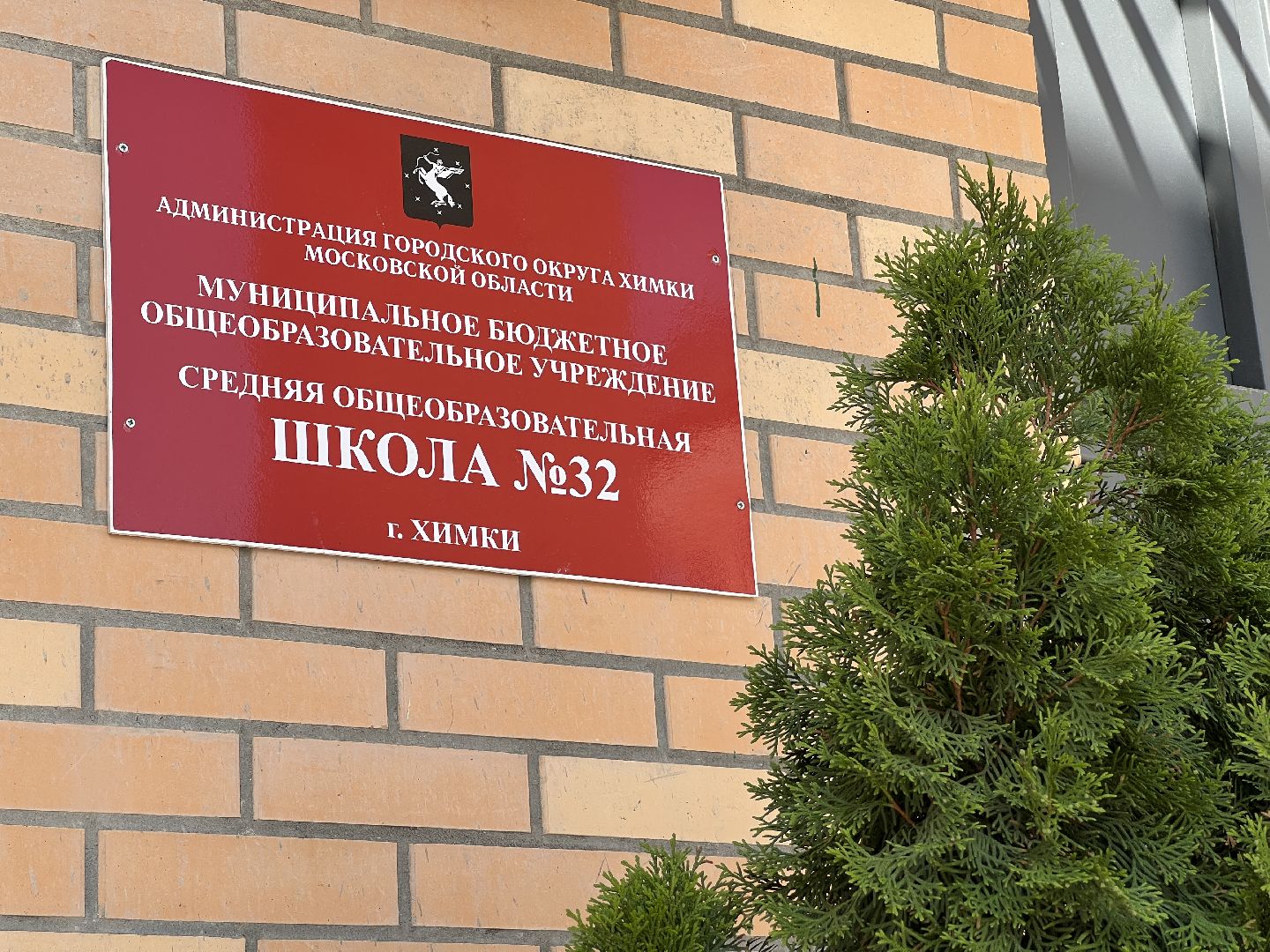 Химки, летний лагерь, День памяти и скорби, образование