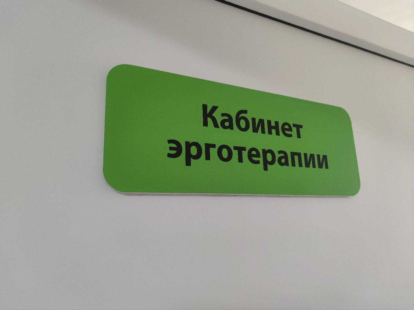 Эрготерапия, новое оборудование, ФБУЗ МСЧ №9 ФМБА России, Дубна