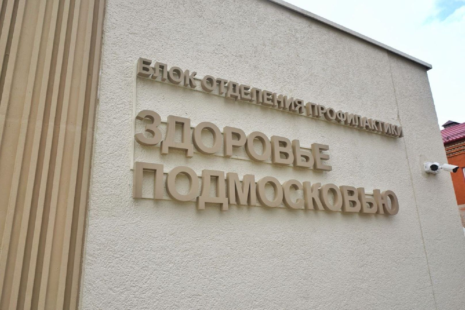 50 лет в медицине, Домодедово