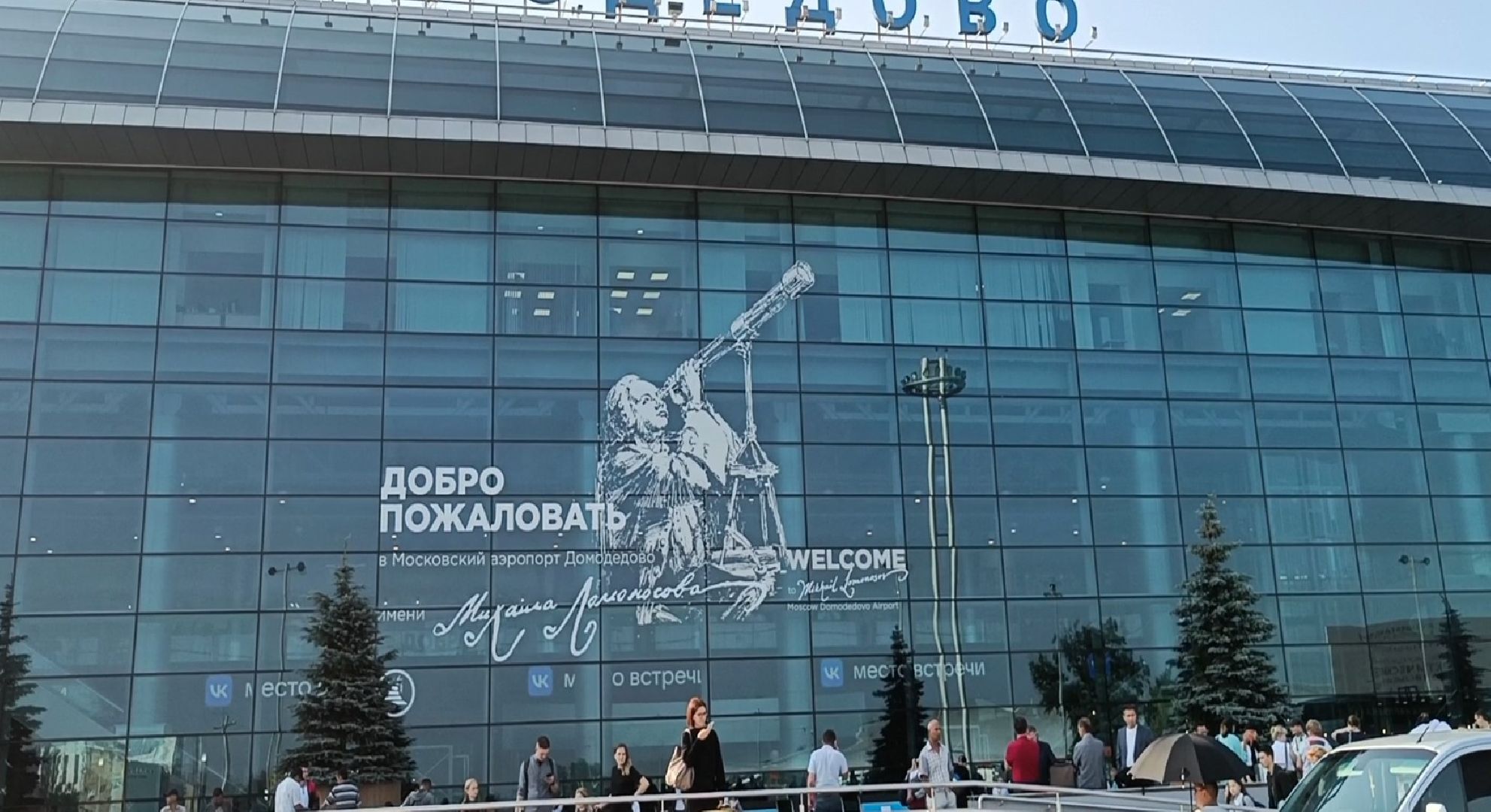 День медика, аэропорт Домодедово