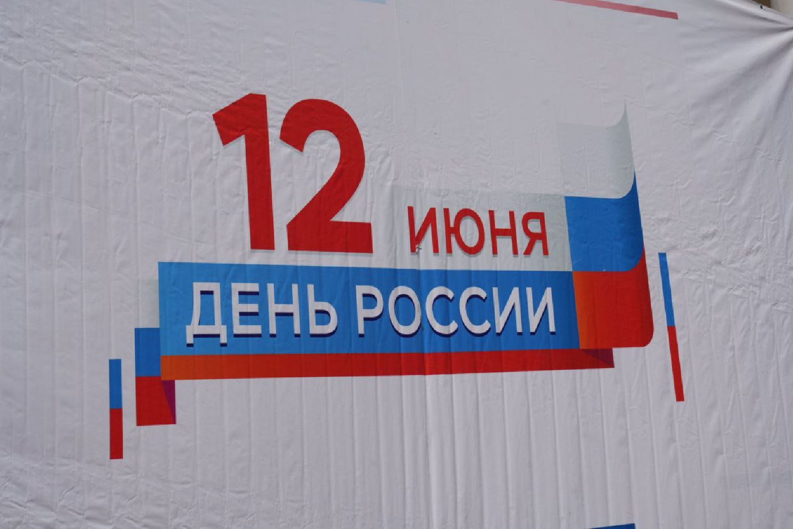Сергиев Посад, Сергиево-Посадский городской округ, День России, Праздник, Родина, Российская Федерация, Парки, Скверы, Лето в Подмосковье, Молодежь, Жители