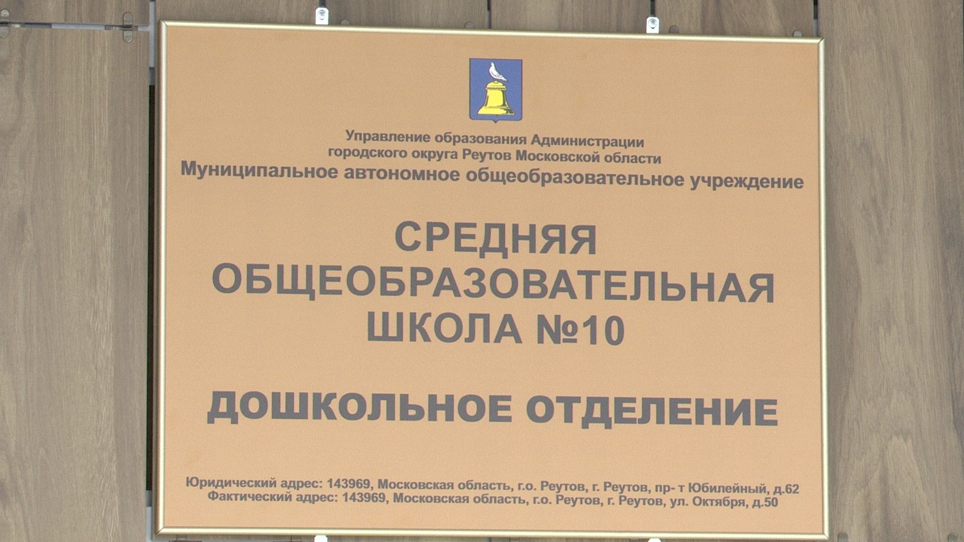 Реутов, образование, школа, детский сад