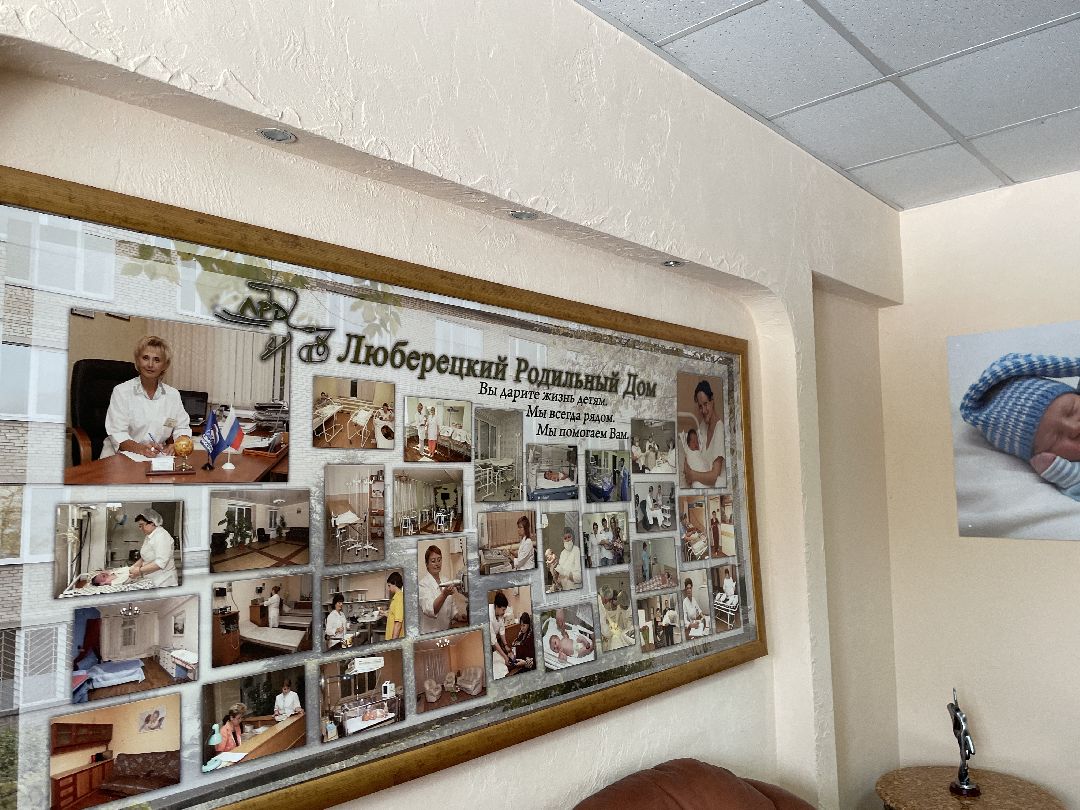 Медицина, роддом, Люберцы