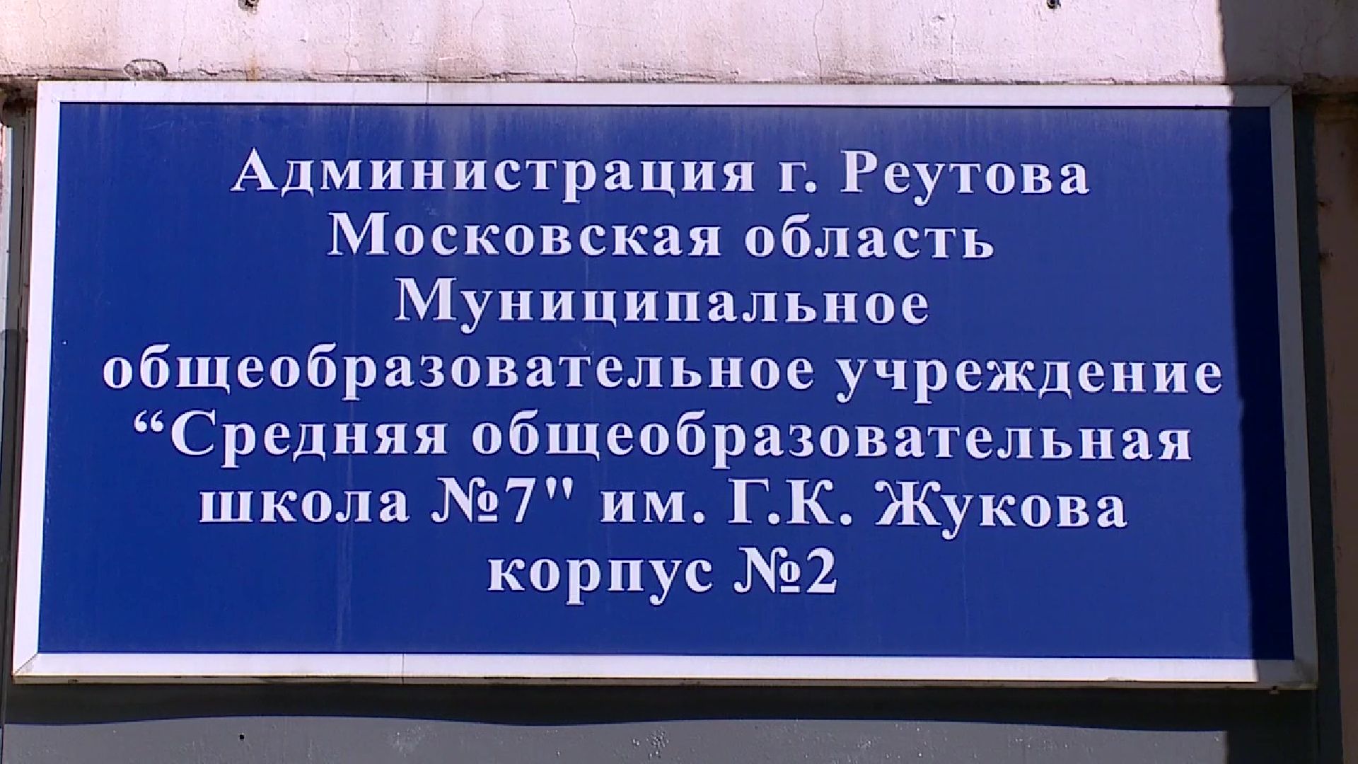 Реутов, образование, ремонт, школа, детский сад