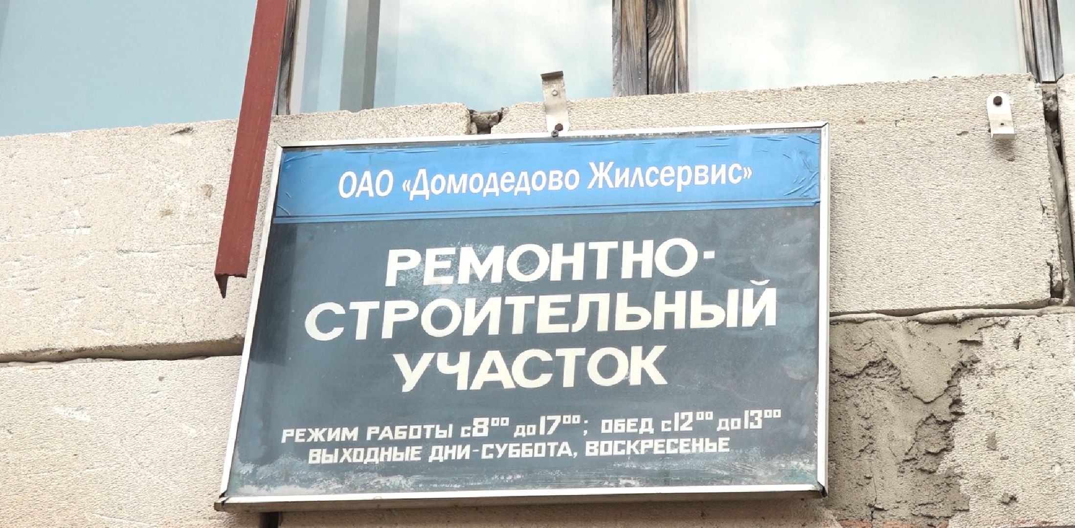 ремонтно-строительный участок, Домодедово Жилсервис