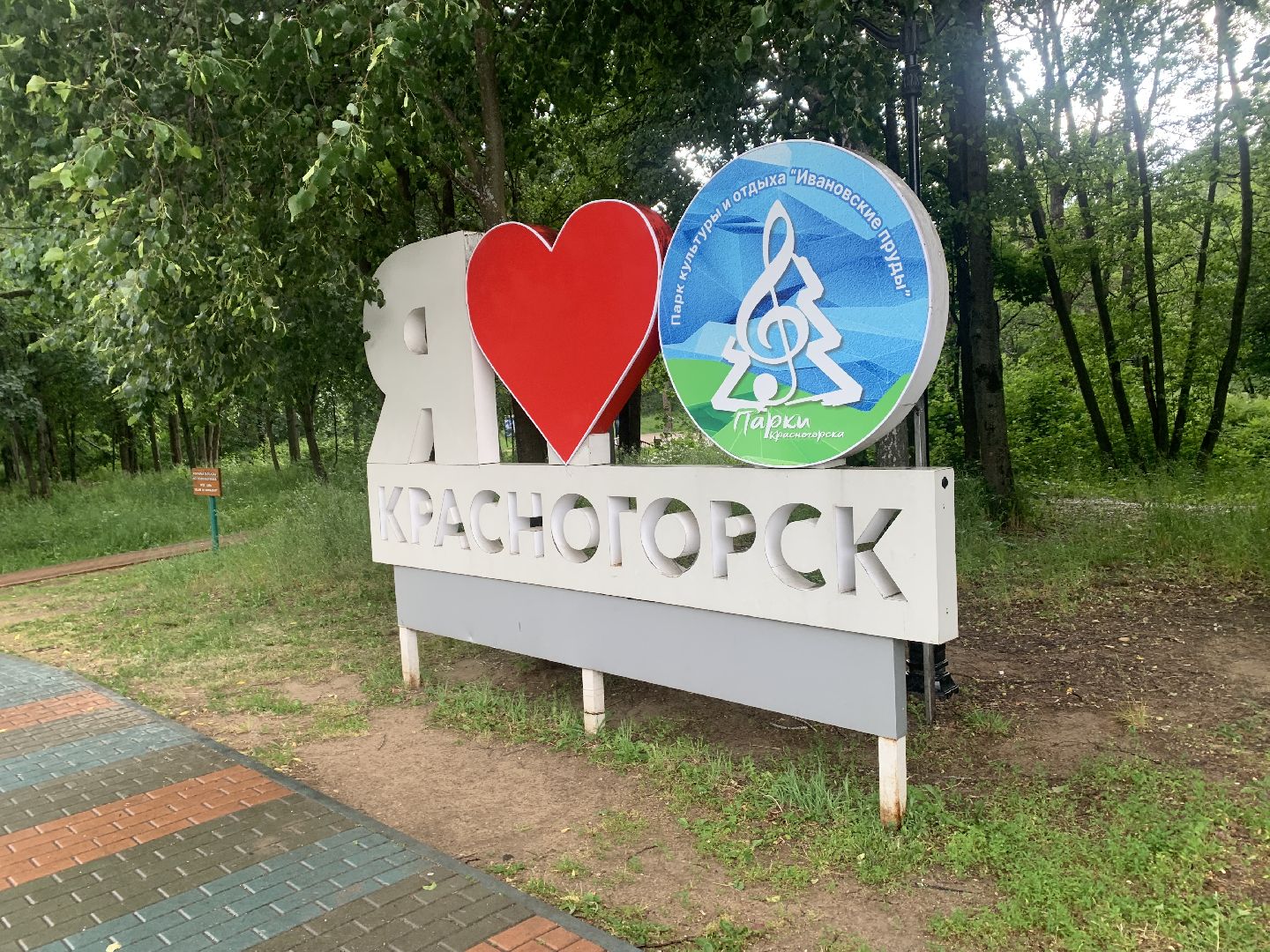 Парк, Ивановские пруды, отдых, лето в подмосковье, выходные в подмосковье,