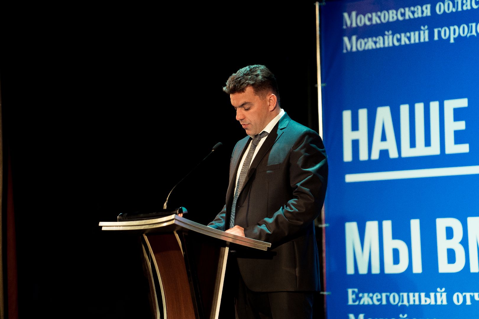 Можайск, Можайский городской округ, Подмосковье, отчёт главы, аварийный фонд, дольщики, губернатор, глава округа, решение проблемы