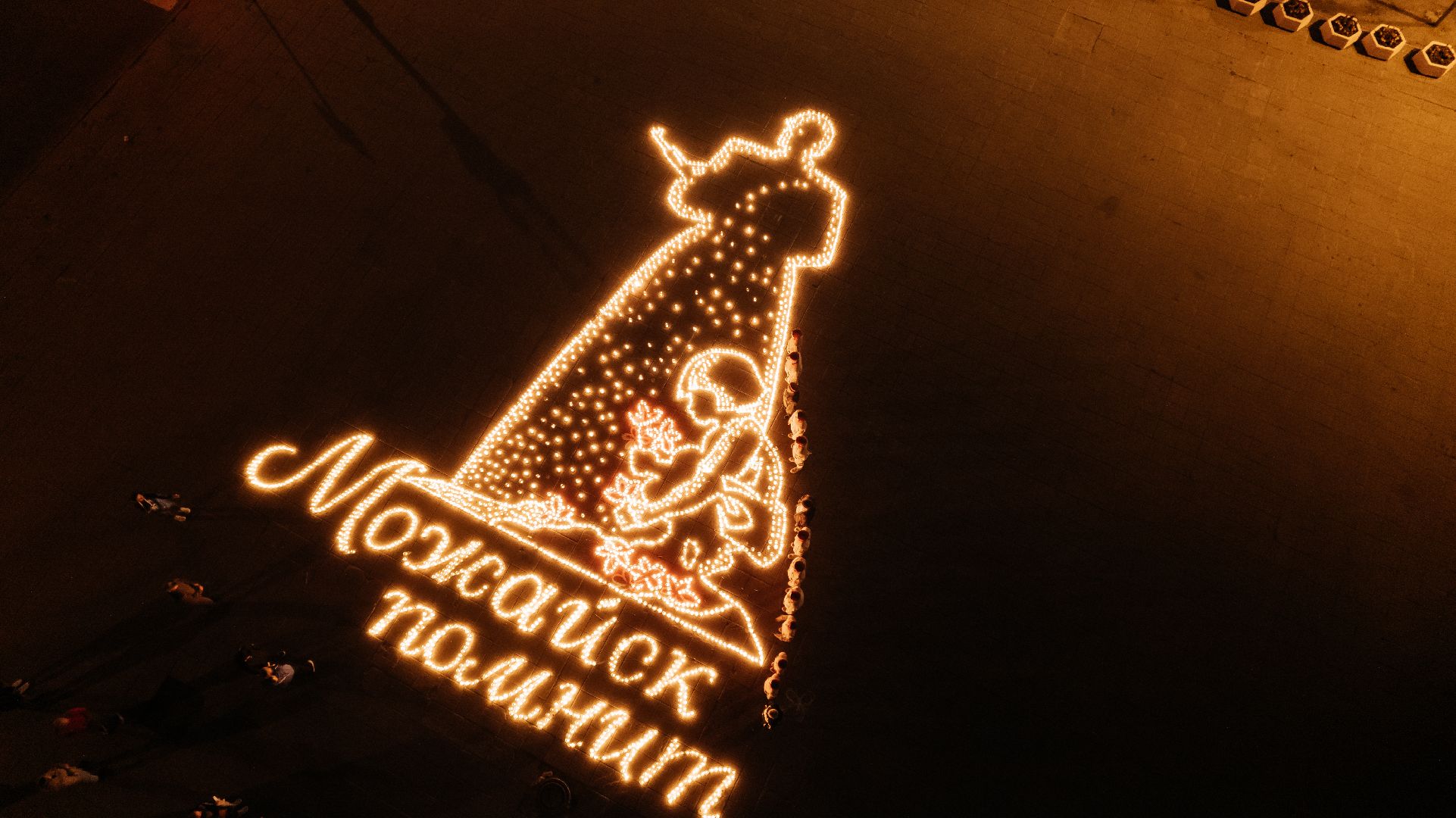 Можайск, Можайский городской округ, Подмосковье, акция, свеча памяти, День памяти и скорби, война, герои