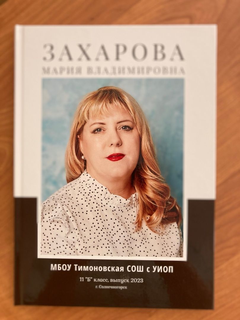 Солнечногорск, образование, ЕГЭ, 100 баллов, Тимоново