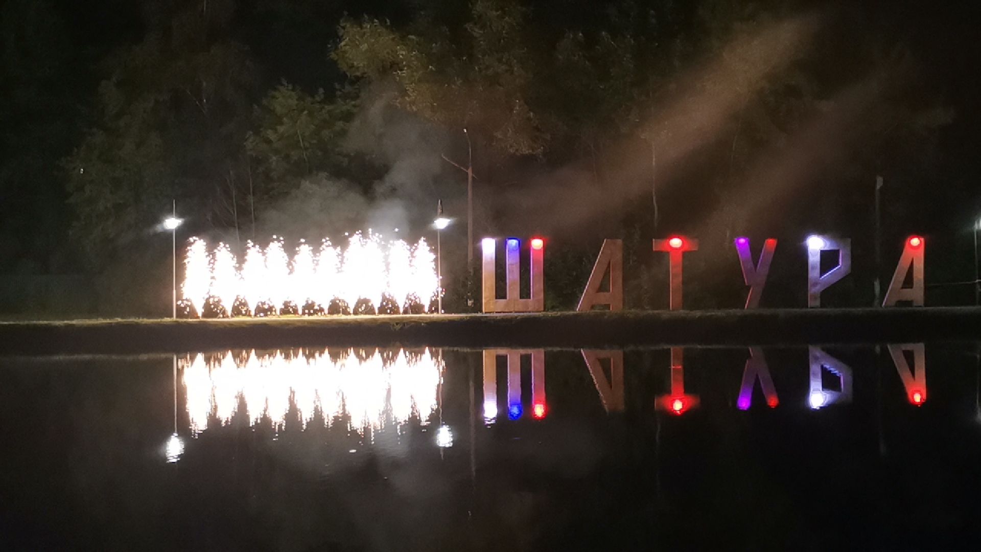 #салют, #шатура, #выпускной_2023, #парк, #ночная_дискотека