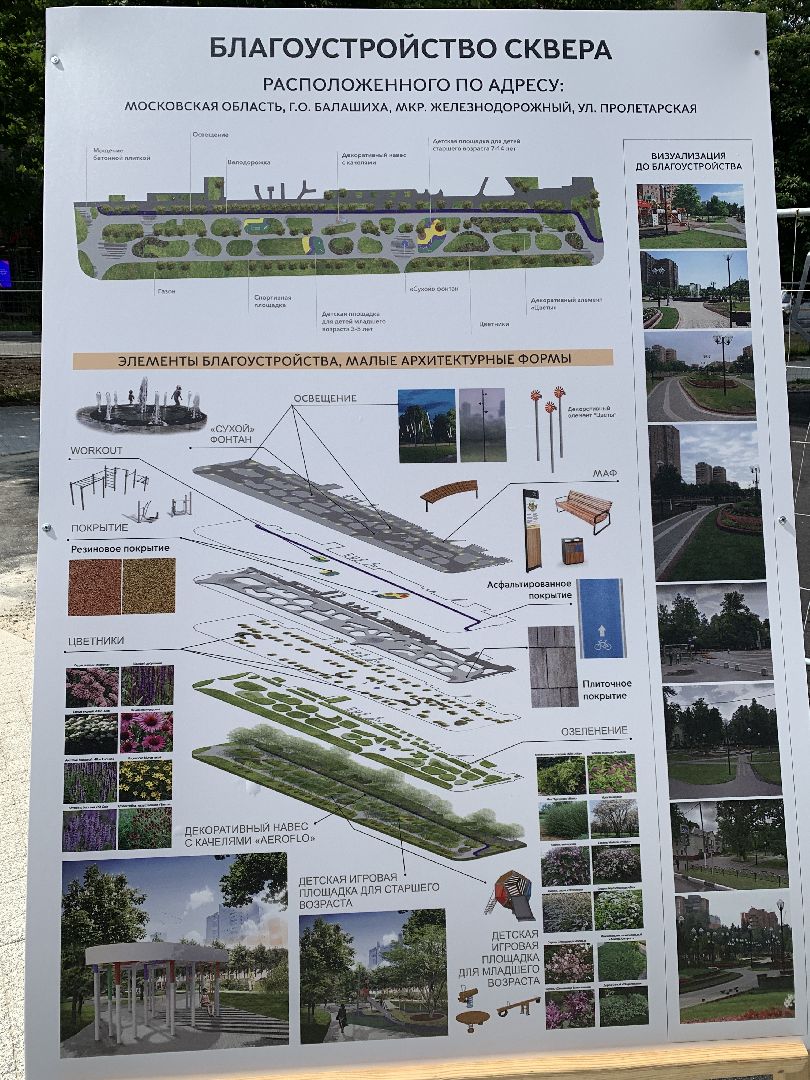 Балашиха, Подмосковье, благоустройство, скверы, Игорь Брынцалов