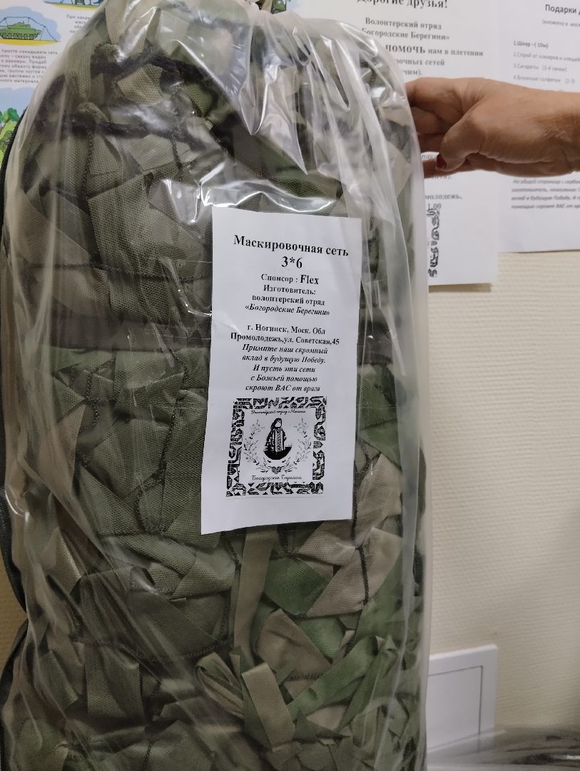 СВО, волонтёры, маскировочные сети, Ногинск, Богородский городской округ