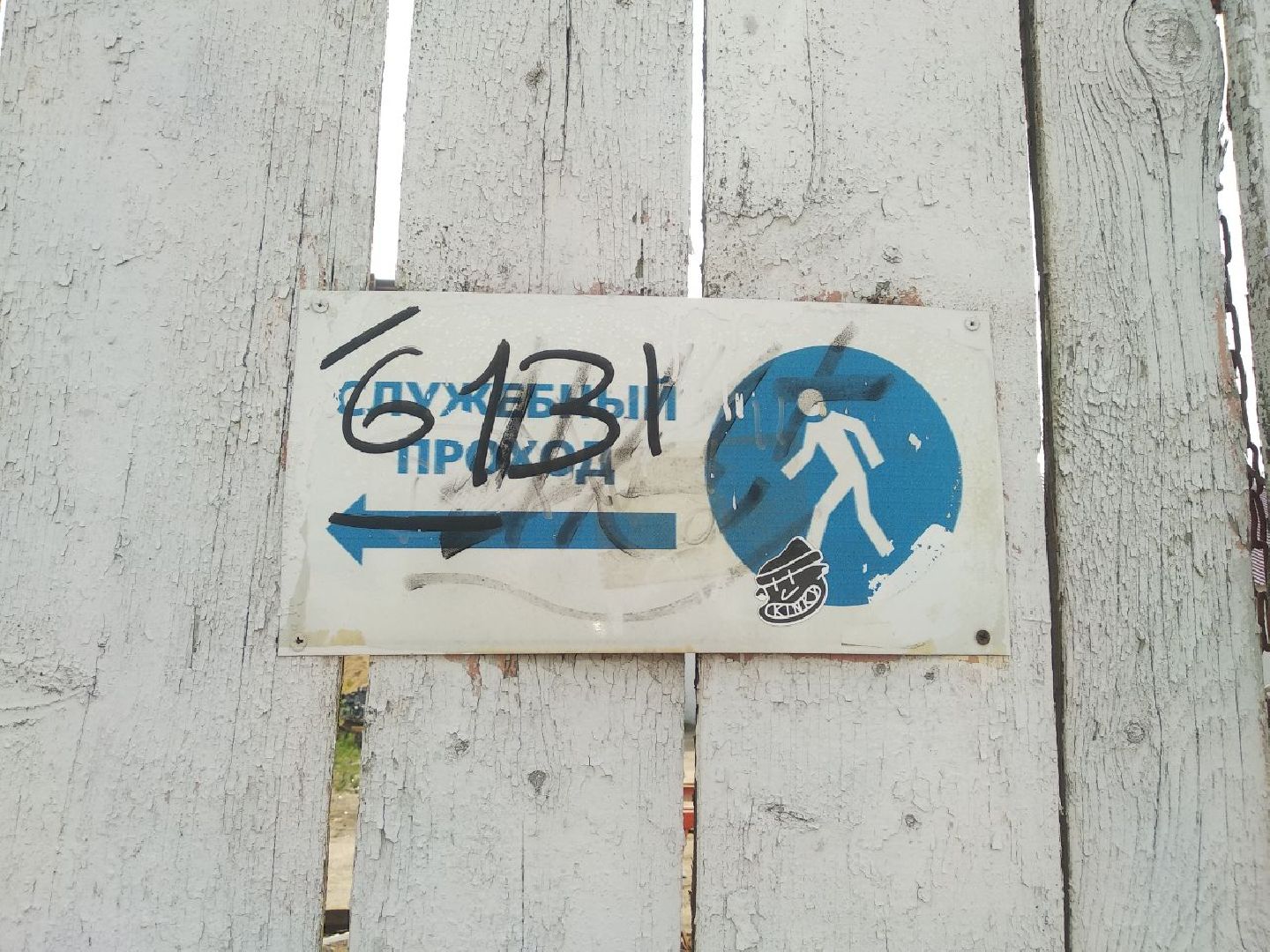 Дмитров, железнодорожный вокзал, Минобороны РФ, РЖД