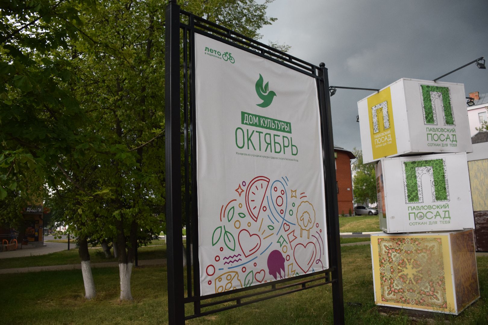 Павловский Посад, городской округ павловский Посад, благоустройство, щиты, стенды, информация, люди, дом культуры