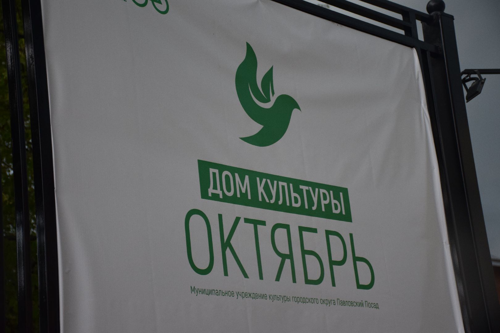 Павловский Посад, городской округ павловский Посад, благоустройство, щиты, стенды, информация, люди, дом культуры