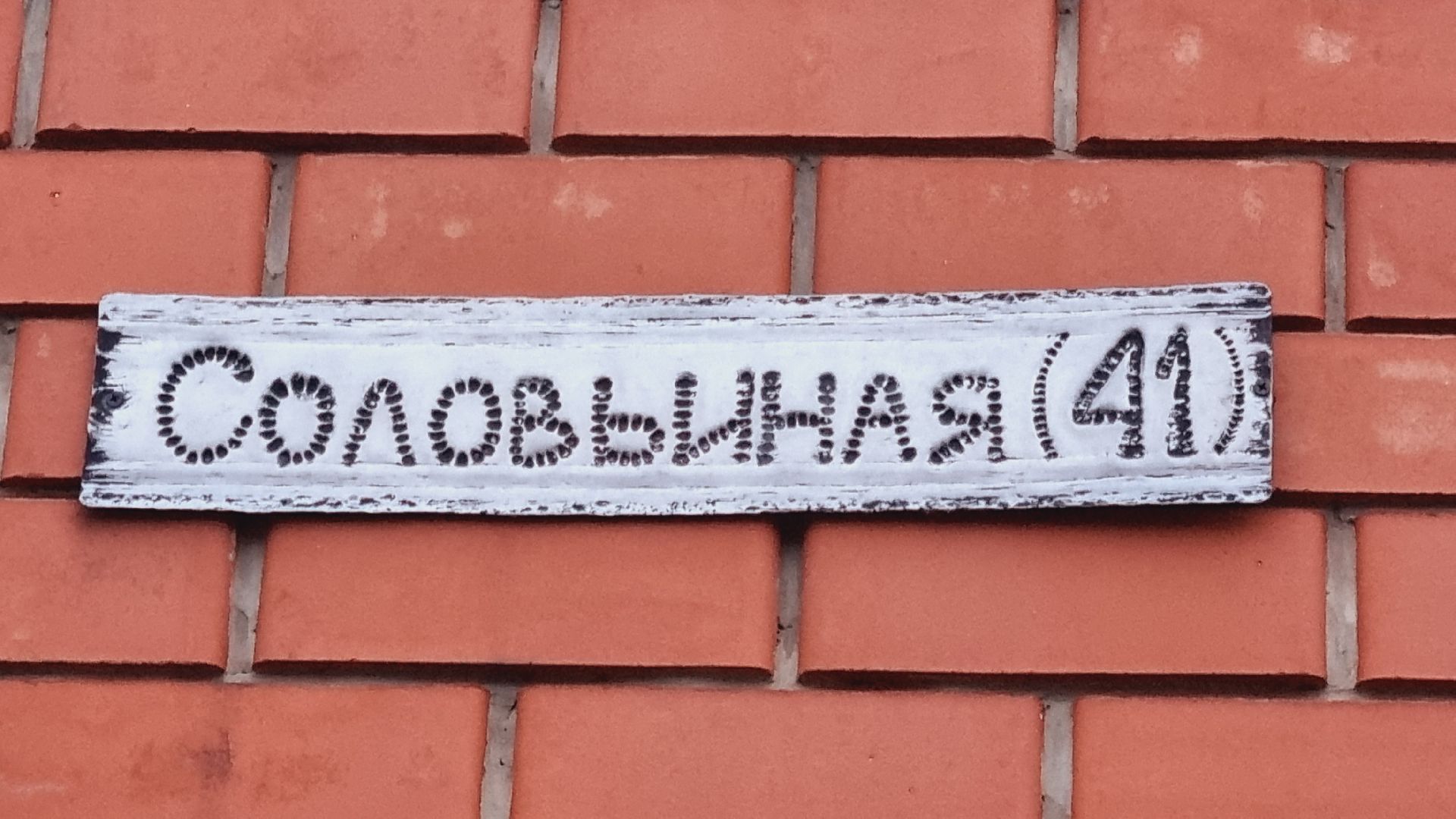 Подмосковье, Ивантеевка, мрогодетные