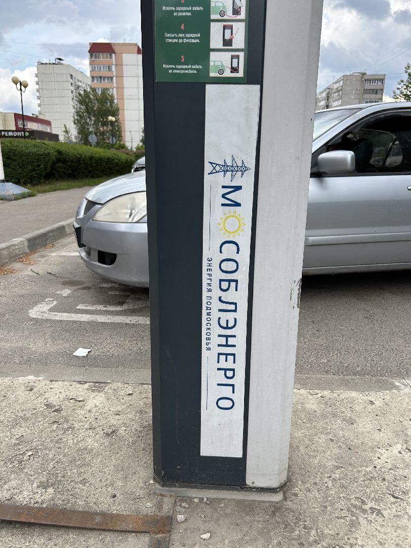 электроавтомобили, зарядные станции, Фрязино