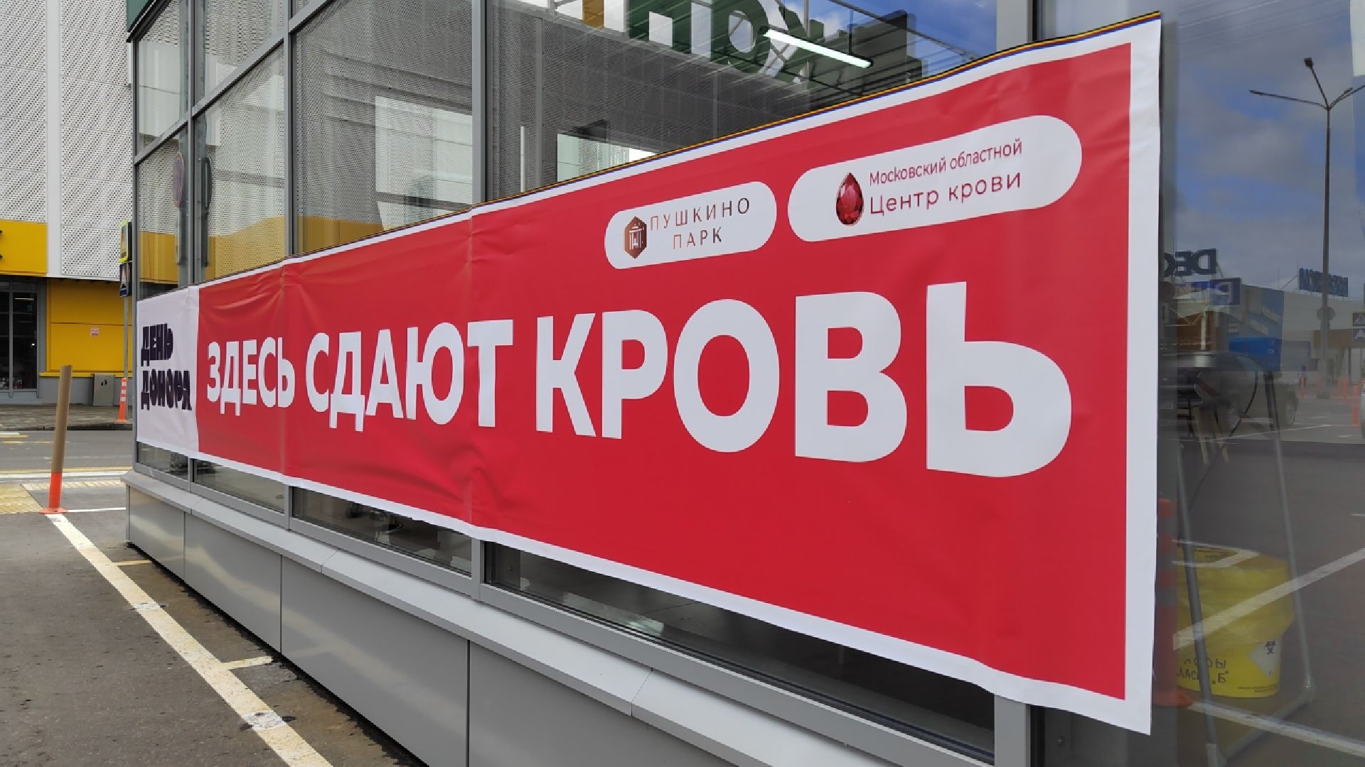 Пушкино, Донор, благотворительность, Пушкинский округ,