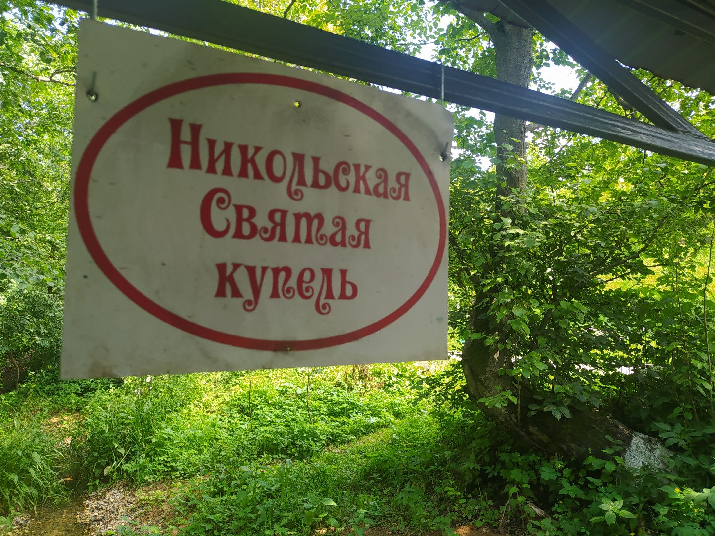 Нахабино, благоустройство, родники, святой источник