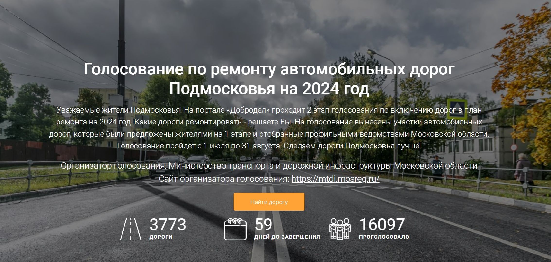 Реутов, благоустройство, голосование, ремонт дорог, Добродел