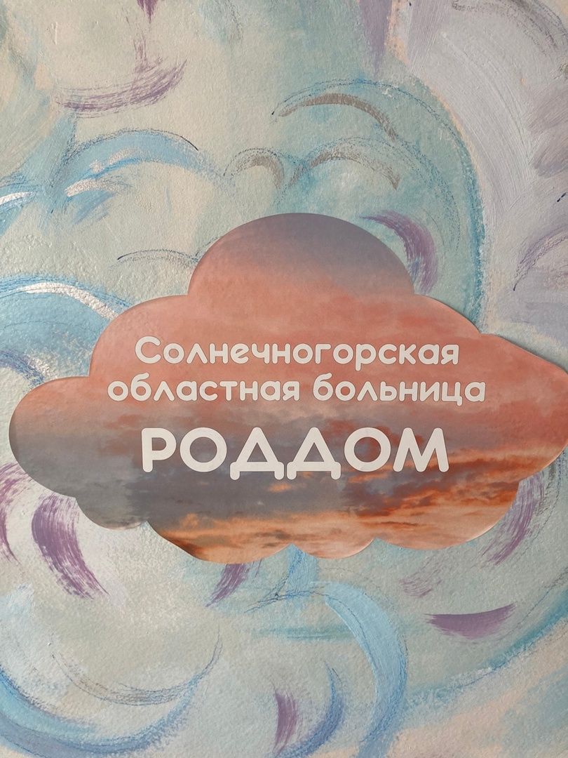 Солнечногорск, роддом, партнерские роды, будущие мамы, медицина