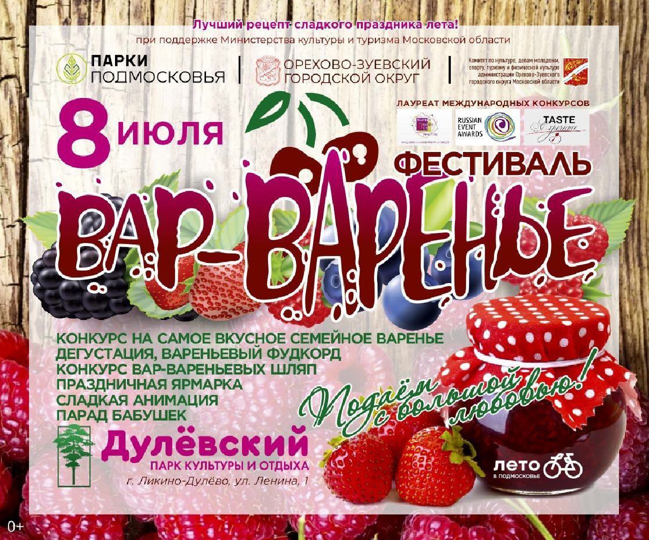 Орехово-Зуево, Ликино-Дулево, фестиваль, варенье