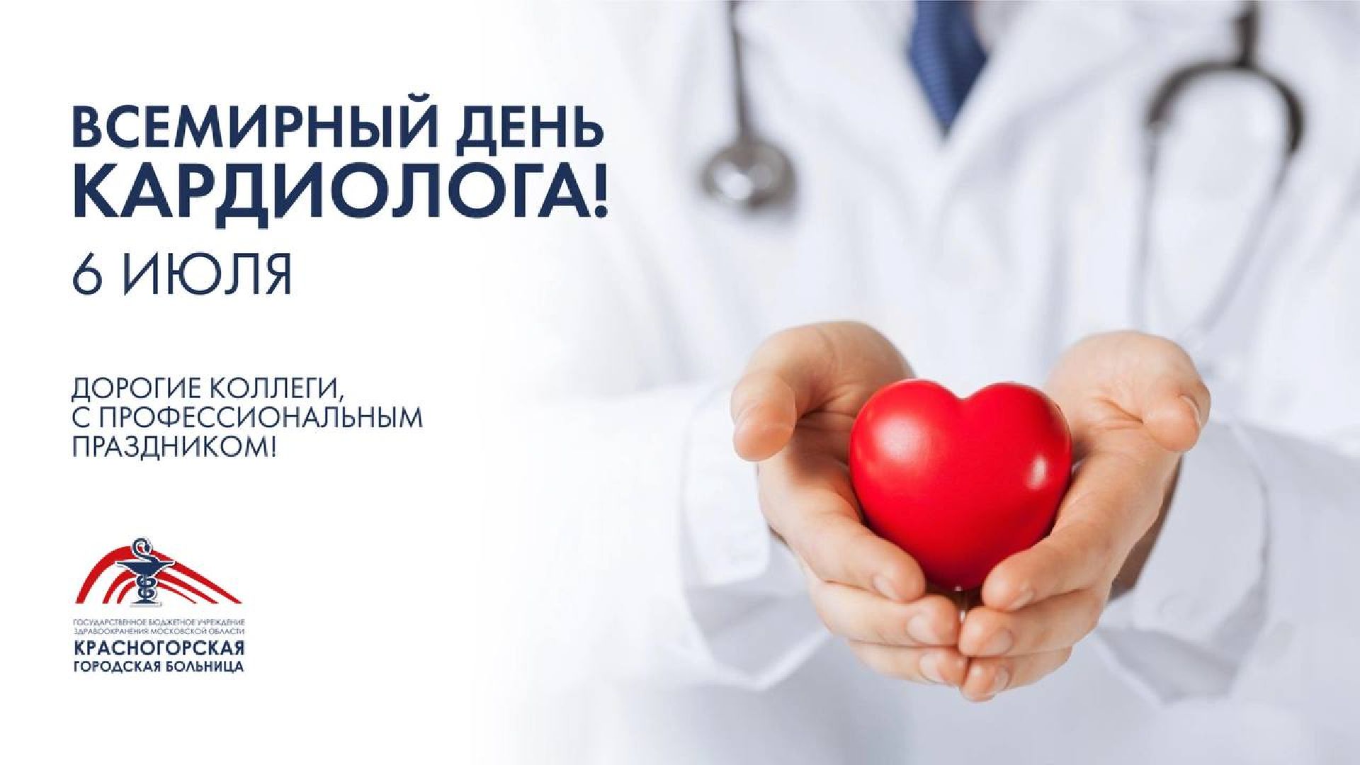 Медицина,День кардиолога,Красногорск