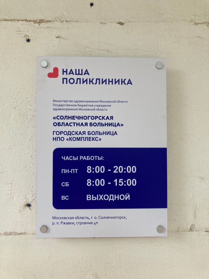 Солнечногорск, медицина, Ржавки, паллиатив, оборудование