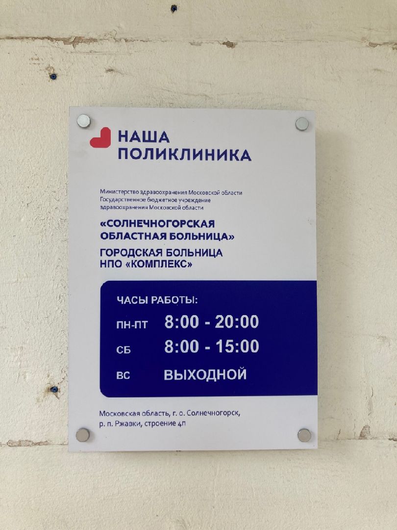 Солнечногорск, медицина, паллиатив, Ржавки, помощь