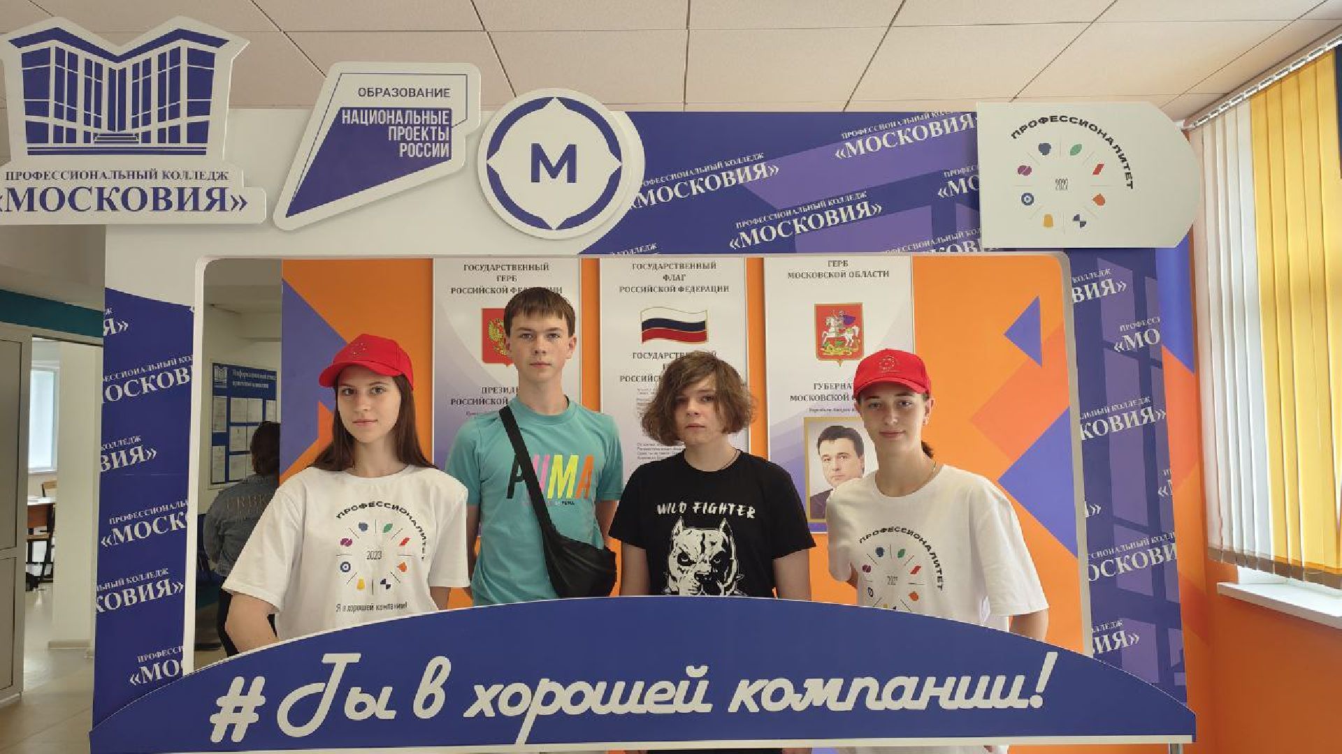 Колледж Московия, Профессионалитет, Домодедово